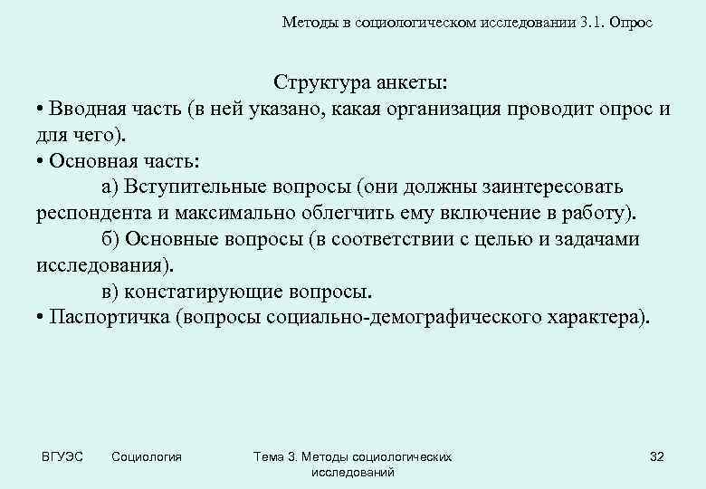 Методы в социологическом исследовании 3. 1. Опрос Структура анкеты: • Вводная часть (в ней