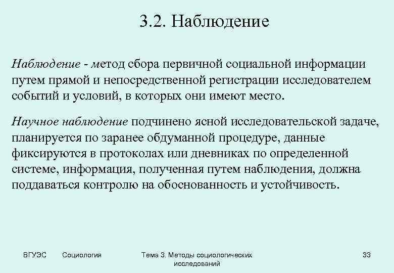 3. 2. Наблюдение - метод сбора первичной социальной информации путем прямой и непосредственной регистрации