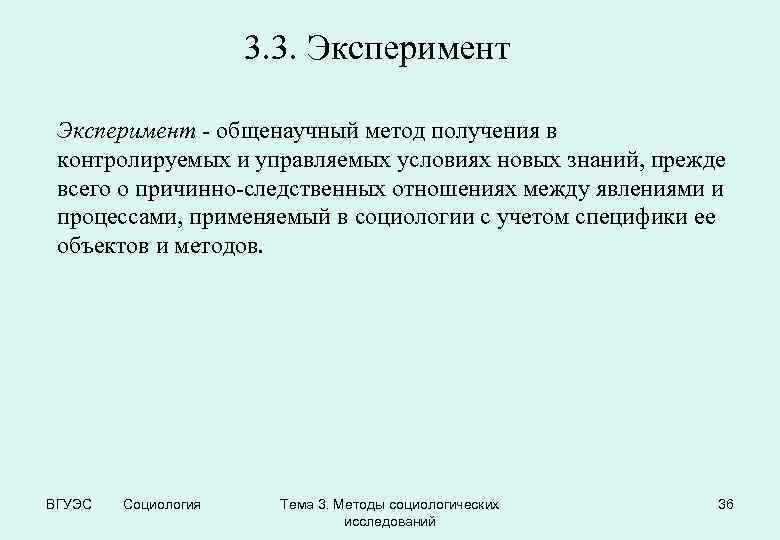 3. 3. Эксперимент - общенаучный метод получения в контролируемых и управляемых условиях новых знаний,