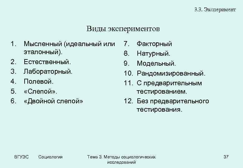 3. 3. Эксперимент Виды экспериментов 1. 2. 3. 4. 5. 6. Мысленный (идеальный или