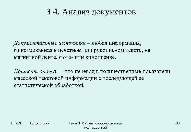 3. 4. Анализ документов Документальные источники – любая информация, фиксированная в печатном или рукописном