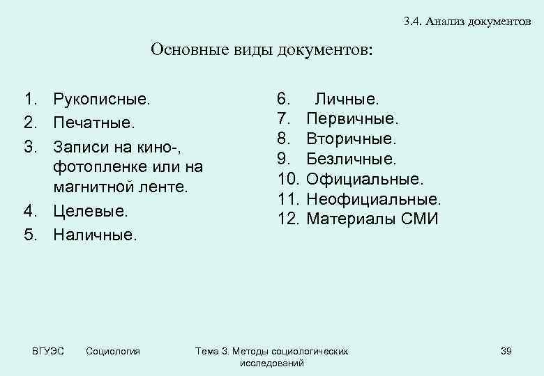 3. 4. Анализ документов Основные виды документов: 1. Рукописные. 2. Печатные. 3. Записи на