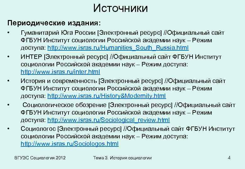 Источники Периодические издания: • • • Гуманитарий Юга России [Электронный ресурс] //Официальный сайт ФГБУН