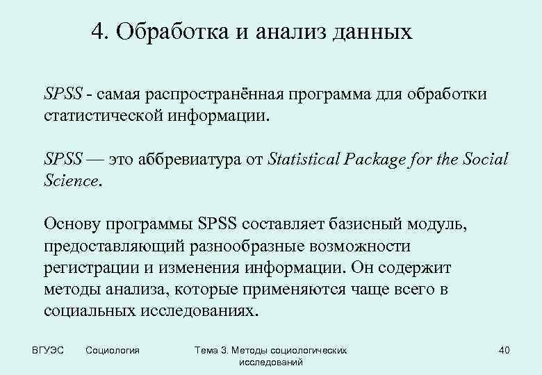 4. Обработка и анализ данных SPSS - самая распространённая программа для обработки статистической информации.