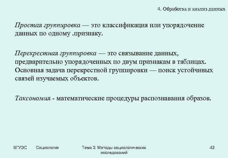 4. Обработка и анализ данных Простая группировка — это классификация или упорядочение данных по