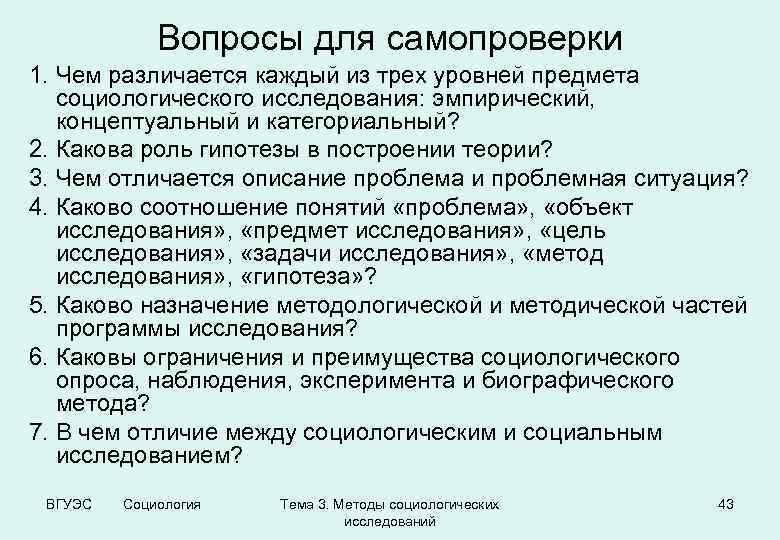 Вопросы для самопроверки 1. Чем различается каждый из трех уровней предмета социологического исследования: эмпирический,