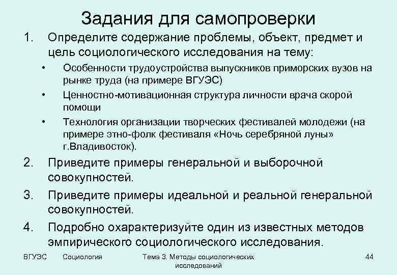 Задания для самопроверки 1. Определите содержание проблемы, объект, предмет и цель социологического исследования на