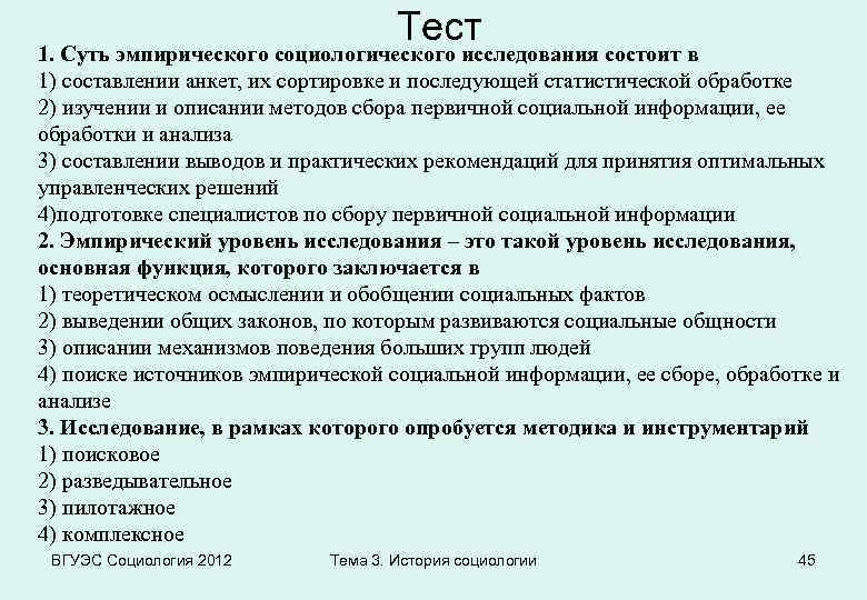 Тест 1. Суть эмпирического социологического исследования состоит в 1) составлении анкет, их сортировке и