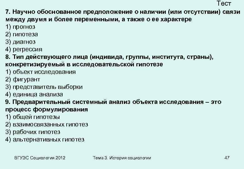 Тест 7. Научно обоснованное предположение о наличии (или отсутствии) связи между двумя и более