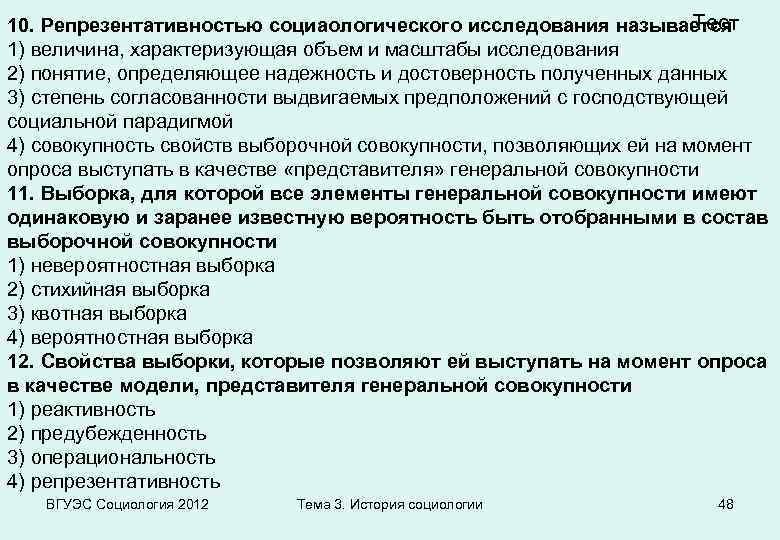 Тест 10. Репрезентативностью социаологического исследования называется 1) величина, характеризующая объем и масштабы исследования 2)