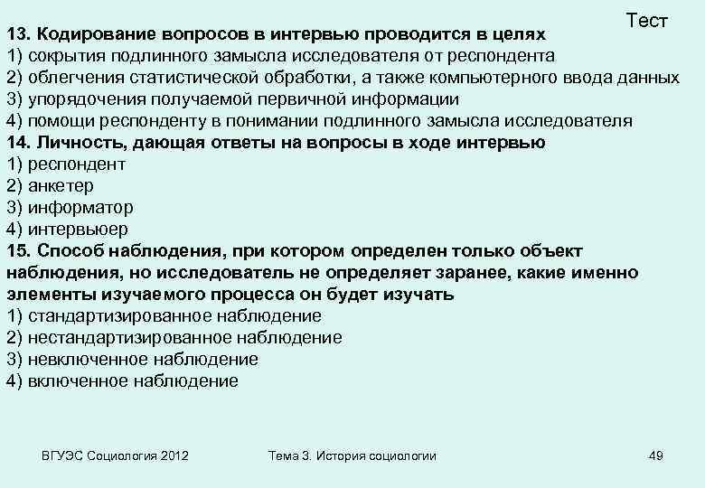 Тест 13. Кодирование вопросов в интервью проводится в целях 1) сокрытия подлинного замысла исследователя