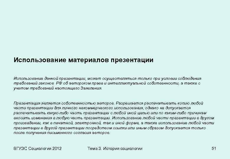 Использование материалов презентации Использование данной презентации, может осуществляться только при условии соблюдения требований законов