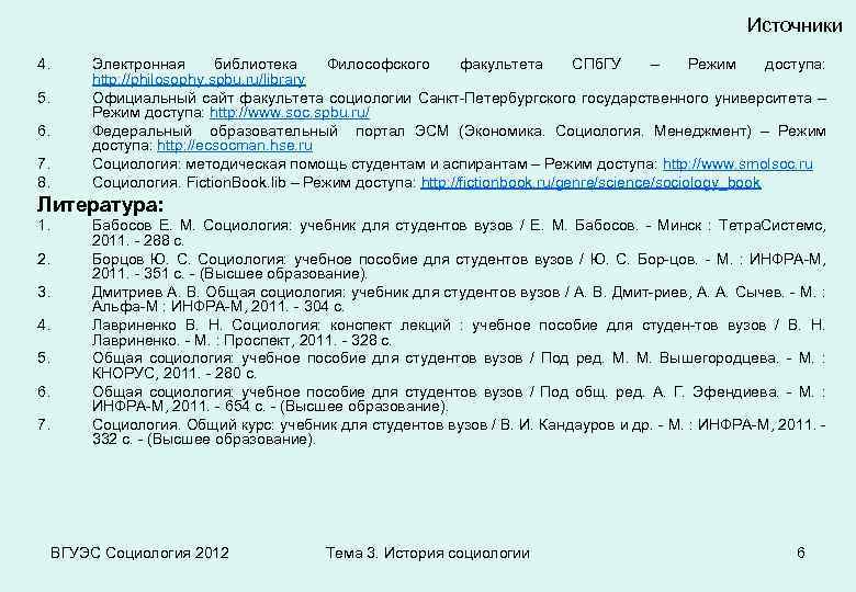 Источники 4. 5. 6. 7. 8. Электронная библиотека Философского факультета СПб. ГУ – Режим