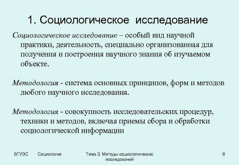 1. Социологическое исследование – особый вид научной практики, деятельность, специально организованная для получения и