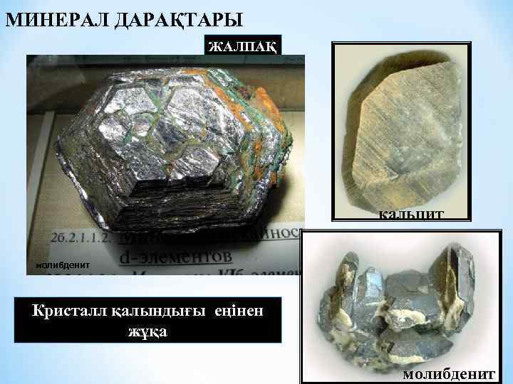 МИНЕРАЛ ДАРАҚТАРЫ ЖАЛПАҚ кальцит молибденит Кристалл қалындығы еңінен жұқа молибденит 