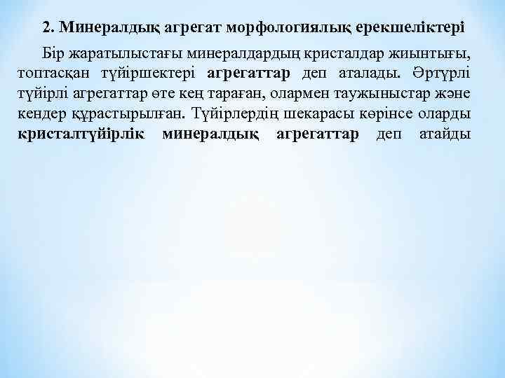 2. Минералдық агрегат морфологиялық ерекшеліктері Бір жаратылыстағы минералдардың кристалдар жиынтығы, топтасқан түйіршектері агрегаттар деп