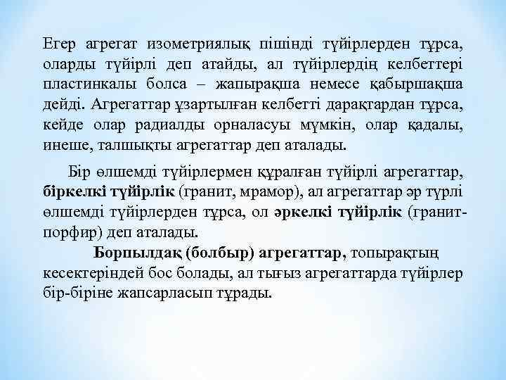 Егер агрегат изометриялық пішінді түйірлерден тұрса, оларды түйірлі деп атайды, ал түйірлердің келбеттері пластинкалы