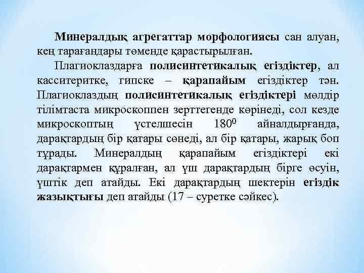 Минералдық агрегаттар морфологиясы сан алуан, кең тарағандары төменде қарастырылған. Плагиоклаздарға полисинтетикалық егіздіктер, ал касситеритке,