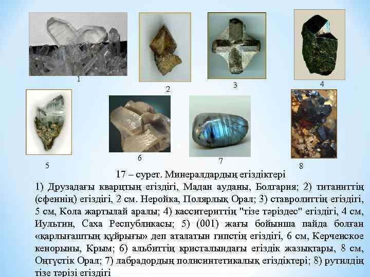 1 5 6 4 3 2 7 8 17 – сурет. Минералдардың егіздіктері 1)