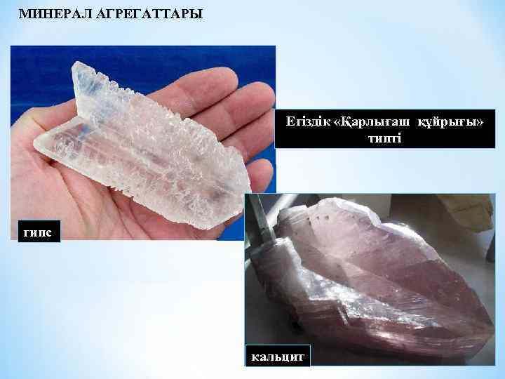 МИНЕРАЛ АГРЕГАТТАРЫ Егіздік «Қарлығаш құйрығы» типті гипс кальцит 