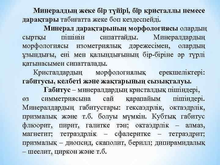 Минералдың жеке бір түйірі, бір кристаллы немесе дарақтары табиғатта жеке боп кездеспейді. Минерал дарақтарының