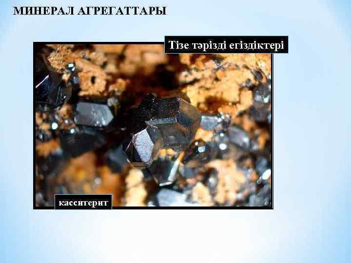 МИНЕРАЛ АГРЕГАТТАРЫ Тізе тәрізді егіздіктері касситерит 