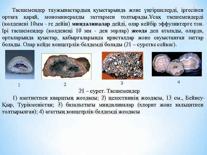 Тасшемендер таужынастардың қуыстарында және үңгіршелерді, іргесінен ортаға қарай, мономинералды заттармен толтырады. Ұсақ тасшемендерді (көлденені