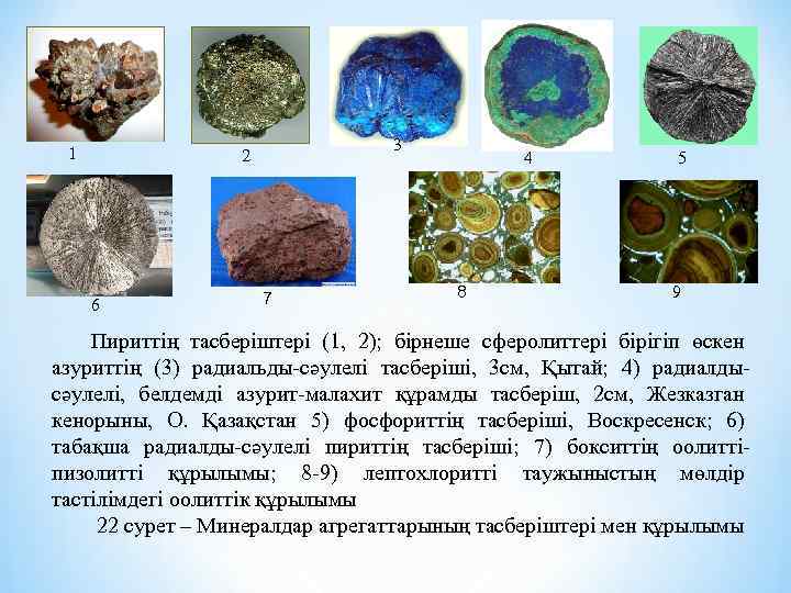 1 3 2 6 7 4 8 5 9 Пириттің тасберіштері (1, 2); бірнеше