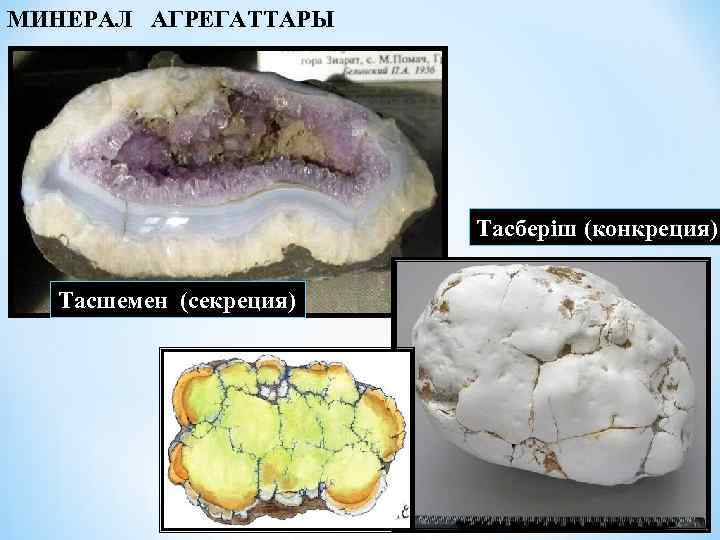 МИНЕРАЛ АГРЕГАТТАРЫ Тасберіш (конкреция) Тасшемен (секреция) 