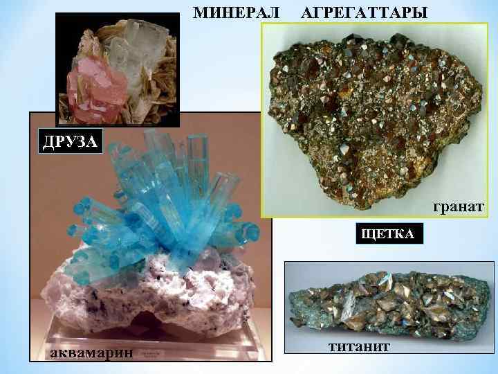 МИНЕРАЛ АГРЕГАТТАРЫ ДРУЗА гранат ЩЕТКА аквамарин титанит 
