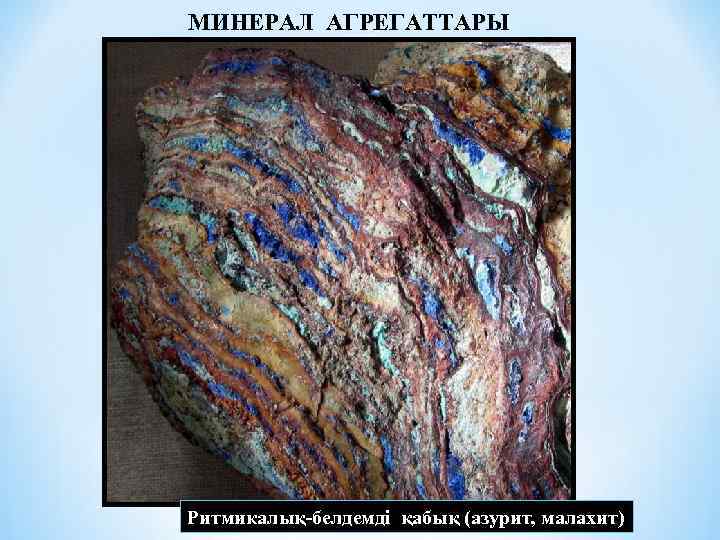 МИНЕРАЛ АГРЕГАТТАРЫ Ритмикалық-белдемді қабық (азурит, малахит) 