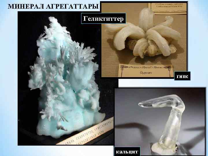 МИНЕРАЛ АГРЕГАТТАРЫ Геликтиттер гипс арагонит кальцит 