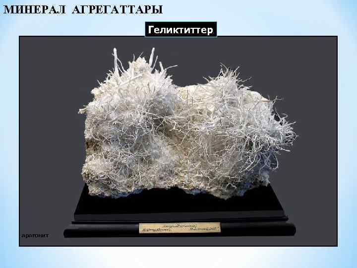 МИНЕРАЛ АГРЕГАТТАРЫ Геликтиттер арагонит 
