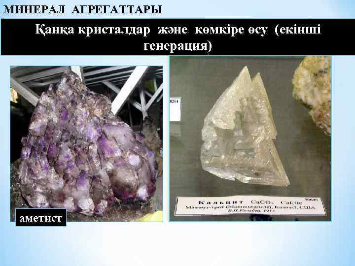 МИНЕРАЛ АГРЕГАТТАРЫ Қанқа кристалдар және көмкіре өсу (екінші генерация) аметист 