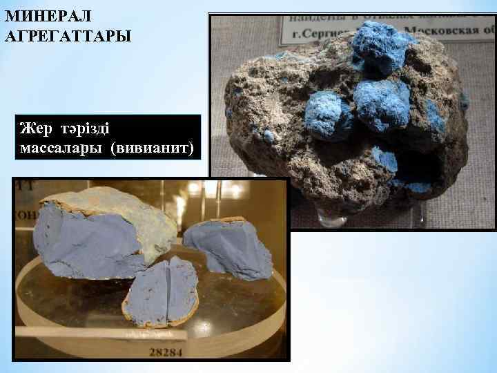 МИНЕРАЛ АГРЕГАТТАРЫ Жер тәрізді массалары (вивианит) 