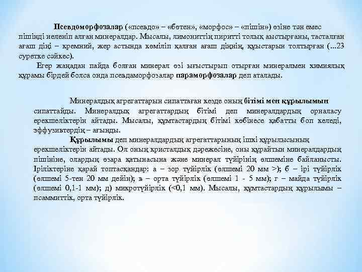 Псевдоморфозалар ( «псевдо» – «бөтен» , «морфос» – «пішін» ) өзіне тән емес пішінді