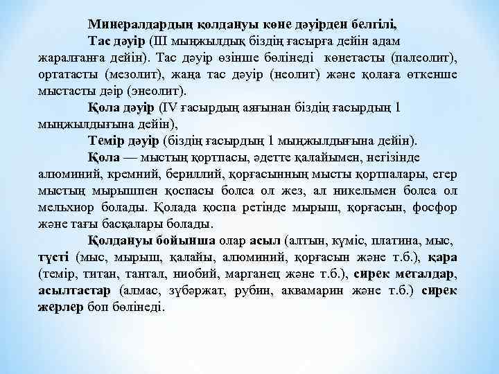 Минералдардың қолдануы көне дәуірден белгілі, Тас дәуір (III мыңжылдық біздің ғасырға дейін адам жаралғанға