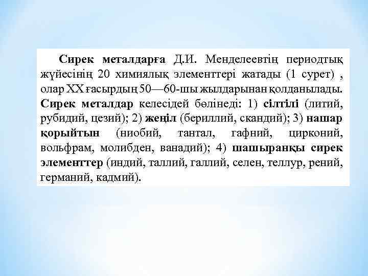Сирек металдарға Д. И. Менделеевтің периодтық жүйесінің 20 химиялық элементтері жатады (1 сурет) ,