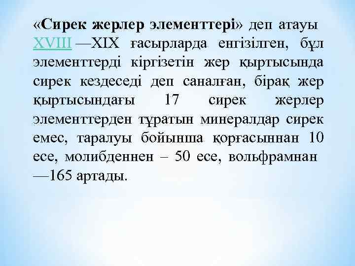  «Сирек жерлер элементтері» деп атауы XVIII —XIX ғасырларда енгізілген, бұл элементтерді кіргізетін жер