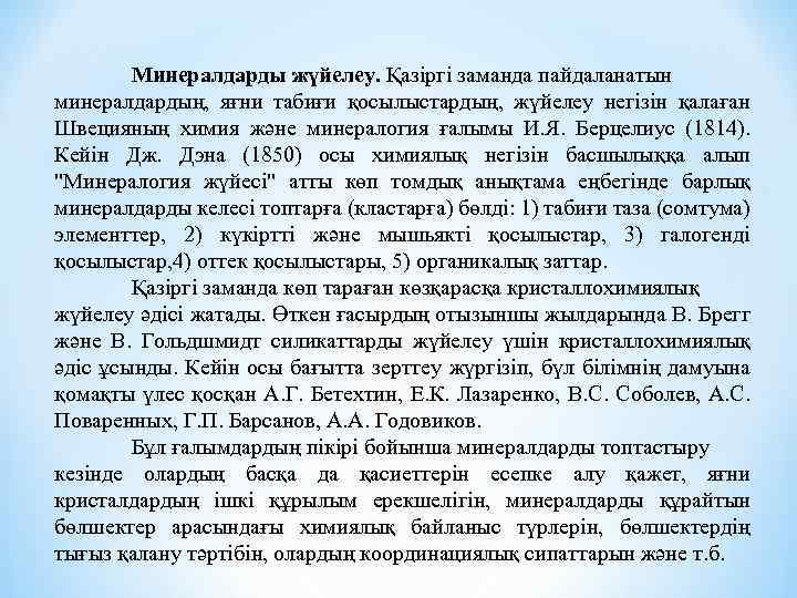 Минералдарды жүйелеу. Қазіргі заманда пайдаланатын минералдардың, яғни табиғи қосылыстардың, жүйелеу негізін қалаған Швецияның химия