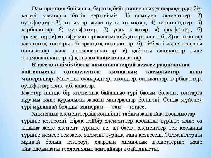 Осы принцип бойынша, барлық бейорганикалық минералдарды біз келесі кластарға бөліп зерттейміз: 1) сомтума элементтер;