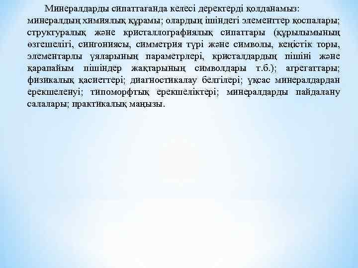 Минералдарды сипаттағанда келесі деректерді қолданамыз: минералдың химиялық құрамы; олардың ішіндегі элементтер қоспалары; структуралық және