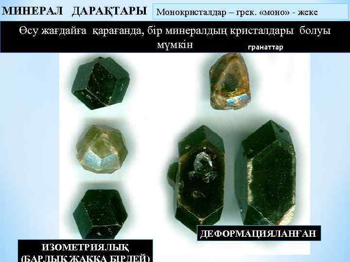 МИНЕРАЛ ДАРАҚТАРЫ Монокристалдар – грек. «моно» - жеке Өсу жағдайға қарағанда, бір минералдың кристалдары