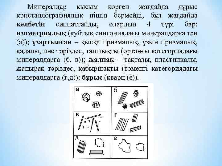 Минералдар қысым көрген жағдайда дұрыс кристаллографиялық пішін бермейді, бұл жағдайда келбетін сиппаттайды, олардың 4