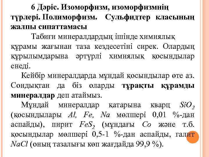 6 Дәріс. Изоморфизм, изоморфизмнің түрлері. Полиморфизм. Сульфидтер класының жалпы сипаттамасы Табиғи минералдардың ішінде химиялық