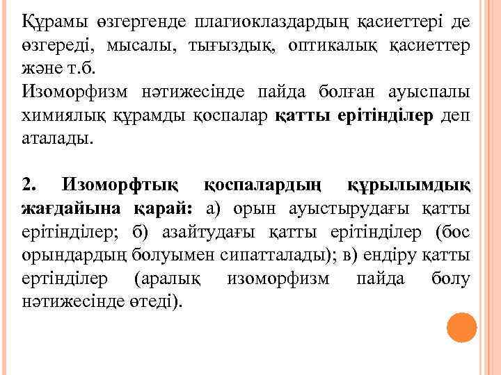 Құрамы өзгергенде плагиоклаздардың қасиеттері де өзгереді, мысалы, тығыздық, оптикалық қасиеттер және т. б. Изоморфизм