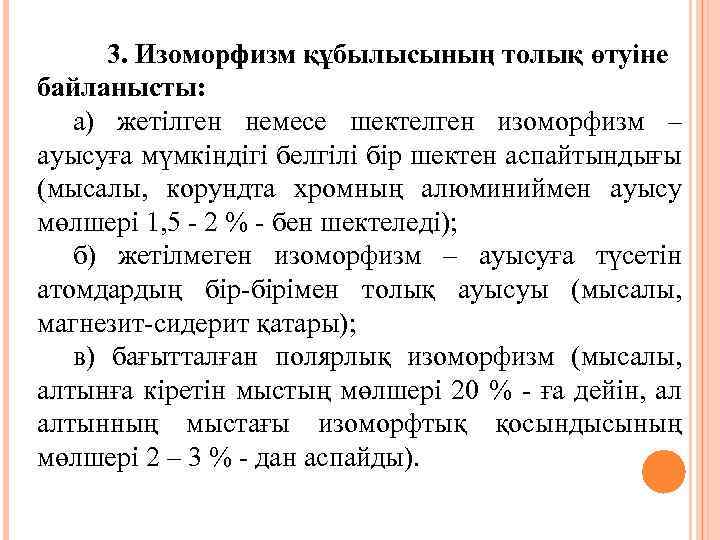 3. Изоморфизм құбылысының толық өтуіне байланысты: а) жетілген немесе шектелген изоморфизм – ауысуға мүмкіндігі