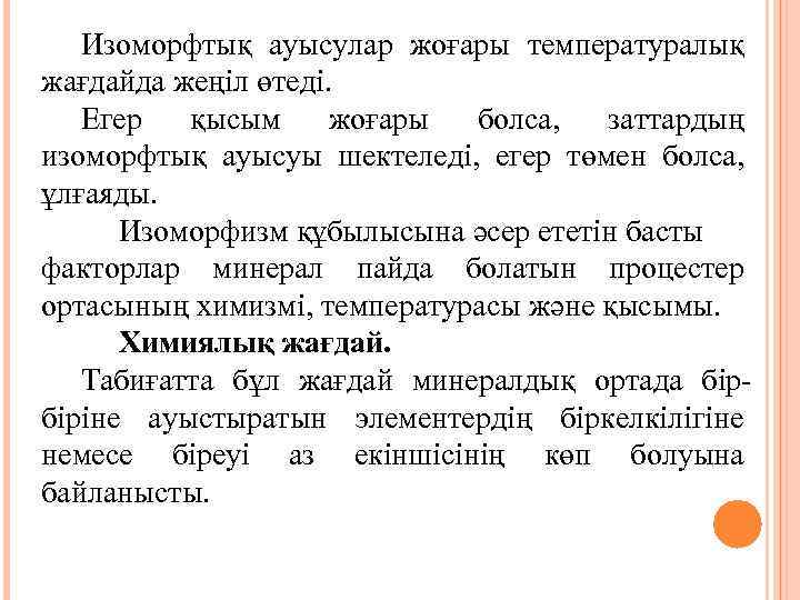 Изоморфтық ауысулар жоғары температуралық жағдайда жеңіл өтеді. Егер қысым жоғары болса, заттардың изоморфтық ауысуы