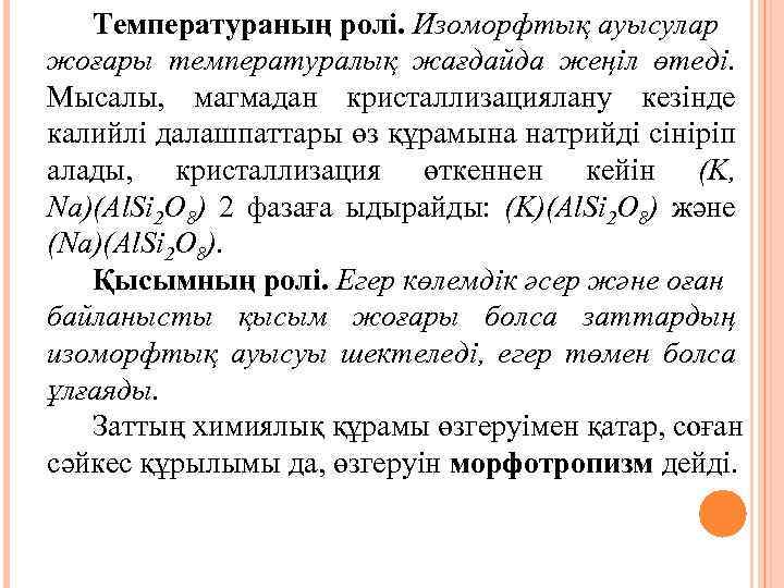 Температураның ролі. Изоморфтық ауысулар жоғары температуралық жағдайда жеңіл өтеді. Мысалы, магмадан кристаллизациялану кезінде калийлі