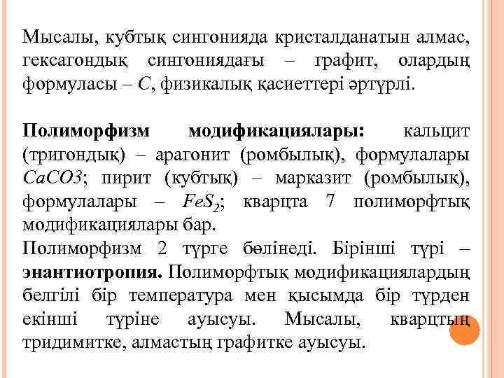 Мысалы, кубтық сингонияда кристалданатын алмас, гексагондық сингониядағы – графит, олардың формуласы – С, физикалық